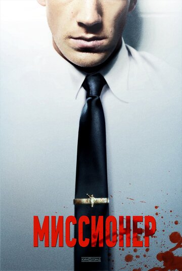 Миссионер (фильм, 2013) Миссионер (фильм, 2013)