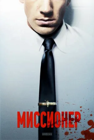 Миссионер (фильм, 2013)
