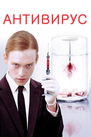 Антивирус (фильм, 2012)