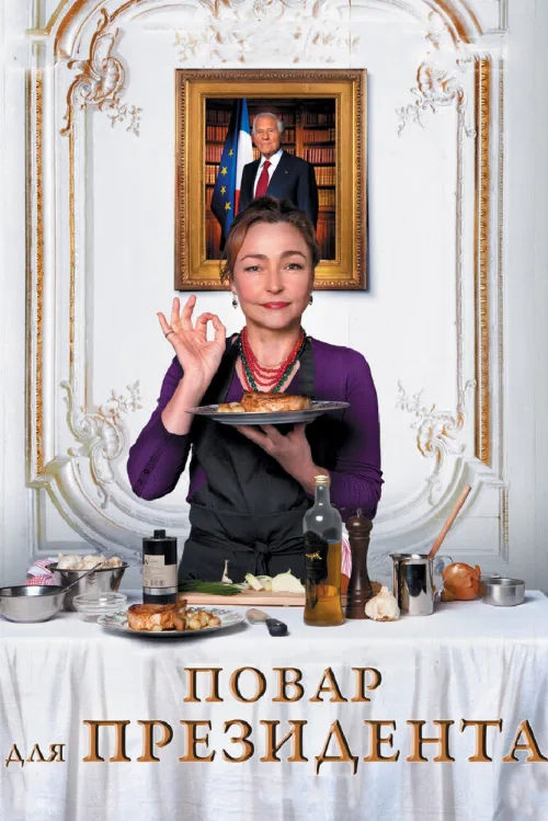 Повар для президента (фильм, 2012) Повар для президента (фильм, 2012)