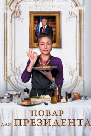 Повар для президента (фильм, 2012) Повар для президента (фильм, 2012)