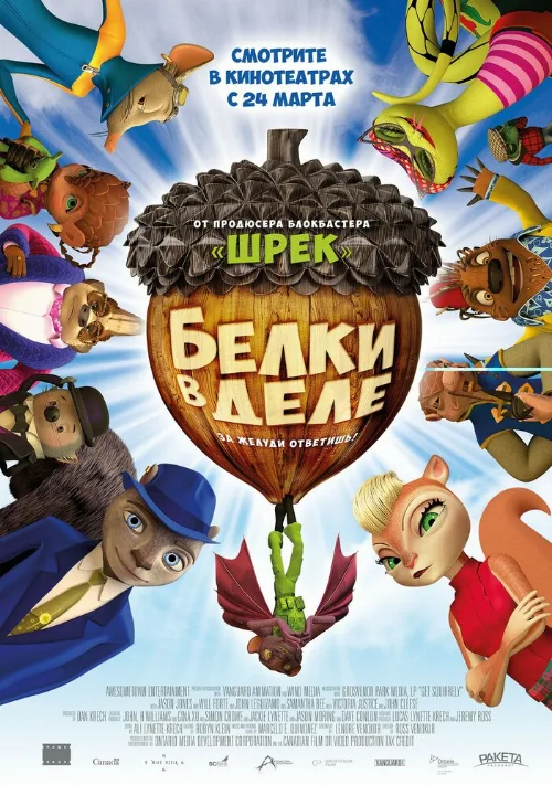 Белки в деле (мультфильм, 2015) Белки в деле (мультфильм, 2015)