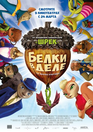 Белки в деле (мультфильм, 2015)