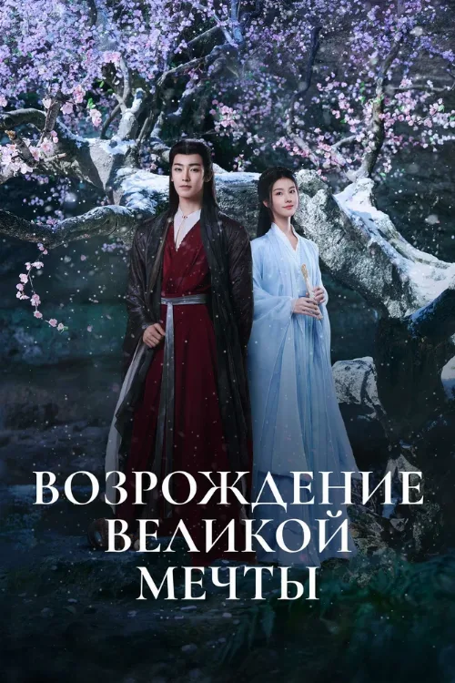 Возрождение великой мечты (сериал, 2024) Возрождение великой мечты (сериал, 2024)