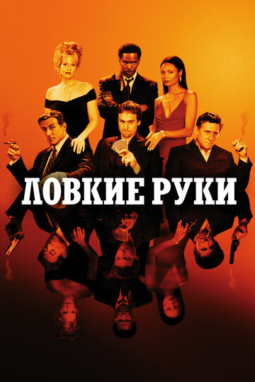 Фильм Ловкие руки (2002) смотреть онлайн