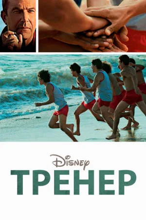 Тренер (фильм, 2014)