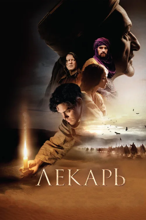 Лекарь: Ученик Авиценны (фильм, 2013)