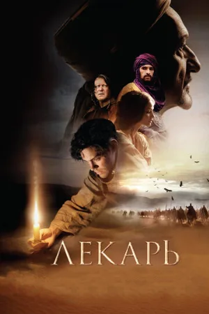 Лекарь: Ученик Авиценны (фильм, 2013) Лекарь: Ученик Авиценны (фильм, 2013)