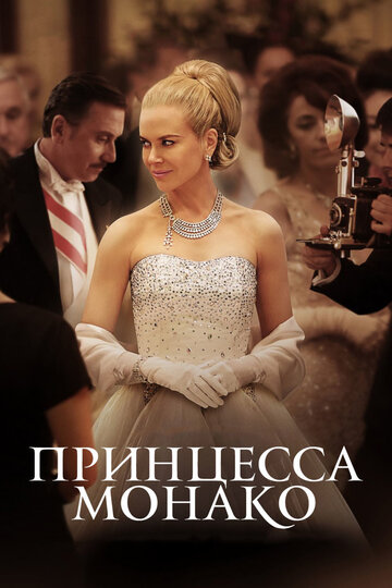 Фильм Принцесса Монако (2014) смотреть онлайн