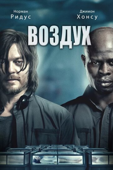 Воздух (фильм, 2014) Воздух (фильм, 2014)