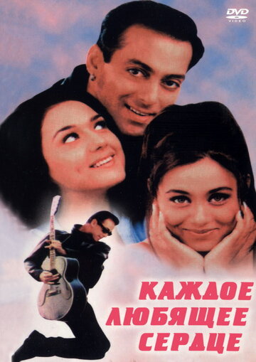 Каждое любящее сердце (фильм, 2000) Каждое любящее сердце (фильм, 2000)