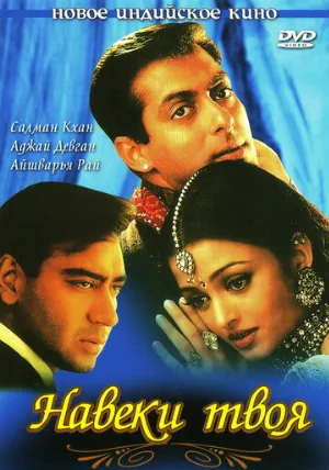 Навеки твоя (фильм, 1999)