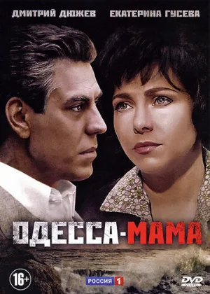 Одесса-мама (сериал, 2012)