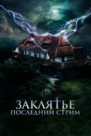 Заклятье. Последний стрим (фильм, 2024)
