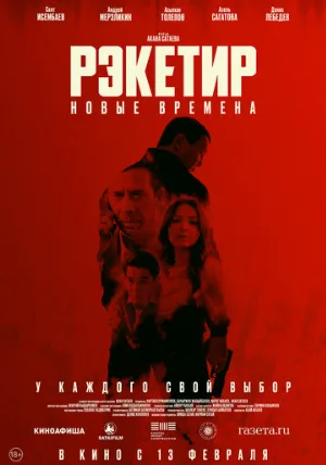 Рэкетир. Новые времена (фильм, 2024)
