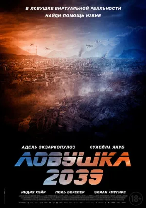 Ловушка 2039 (фильм, 2025)