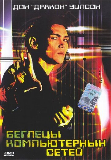 Беглецы компьютерных сетей (фильм, 1995)