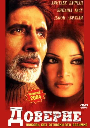 Доверие (фильм, 2004) Доверие (фильм, 2004)