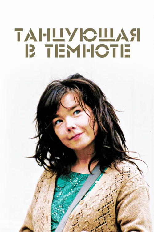 Танцующая в темноте (фильм, 2000) Танцующая в темноте (фильм, 2000)