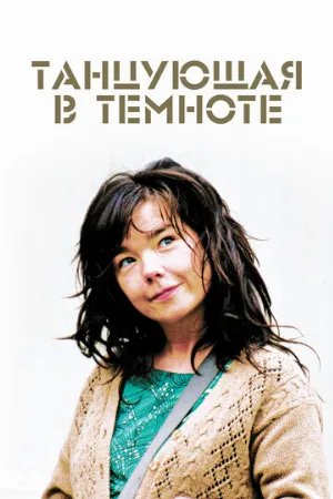 Танцующая в темноте (фильм, 2000)