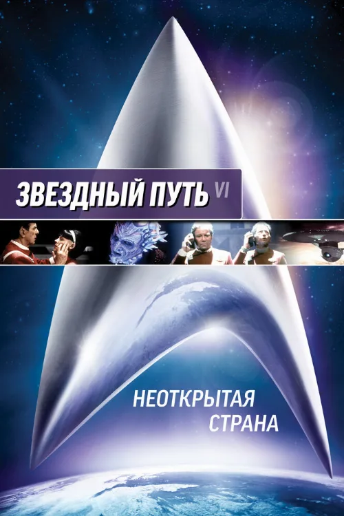 Звездный путь 6: Неоткрытая страна (фильм, 1991)