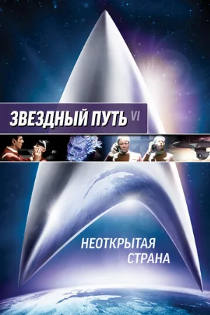 Звездный путь 6: Неоткрытая страна (фильм, 1991)