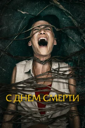 С днем смерти (фильм, 2020)