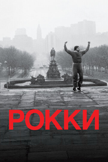 Фильм Рокки (1976) смотреть онлайн