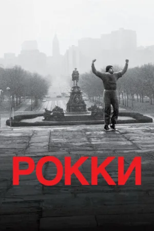 Рокки (фильм, 1976)