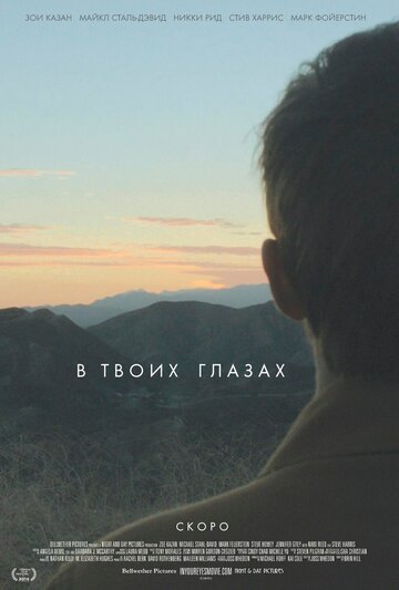 Фильм В твоих глазах (2014) смотреть онлайн