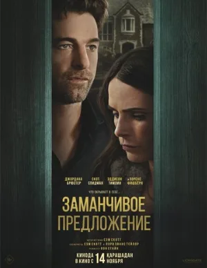 Заманчивое предложение (фильм, 2024)