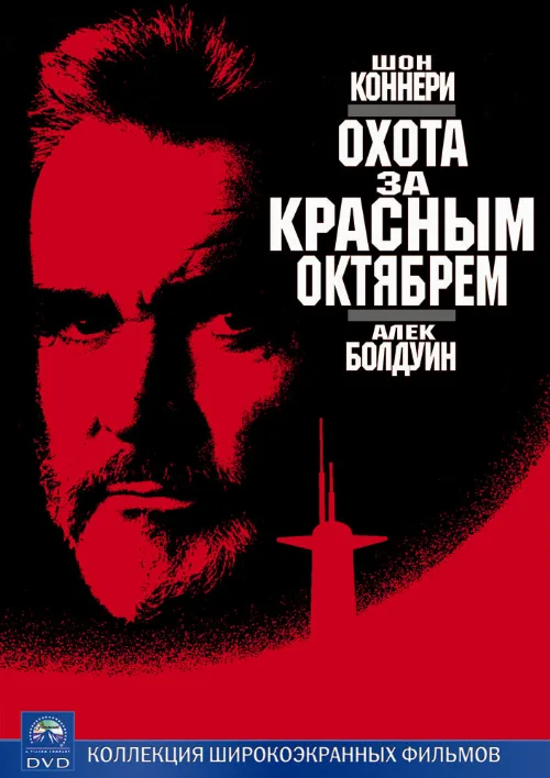 Охота за «Красным Октябрем» (фильм, 1990)