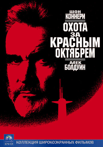 Фильм Охота за «Красным Октябрем» (1990) смотреть онлайн
