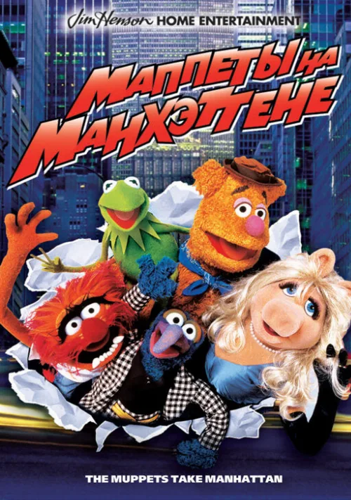 Маппеты на Манхэттене (фильм, 1984) Маппеты на Манхэттене (фильм, 1984)