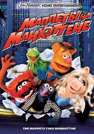Маппеты на Манхэттене (фильм, 1984)