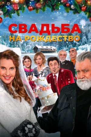 Свадьба на Рождество (фильм, 2023)