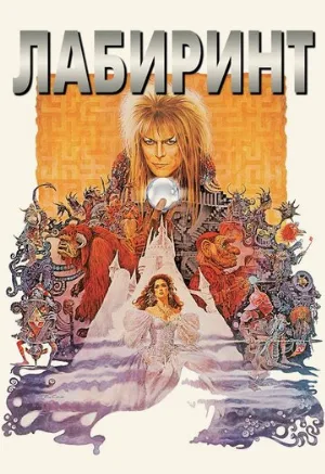 Лабиринт (фильм, 1986)