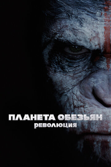 Фильм Планета обезьян: Революция (2014) смотреть онлайн