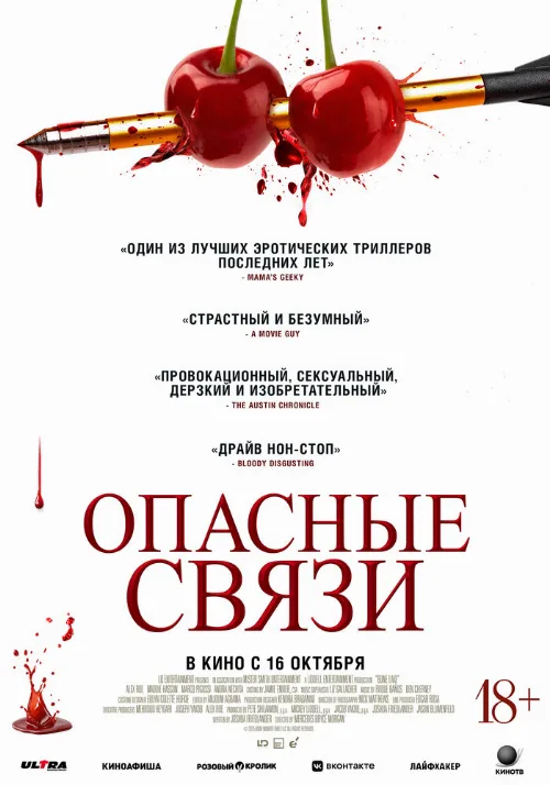 Опасные связи (фильм, 2024) Опасные связи (фильм, 2024)