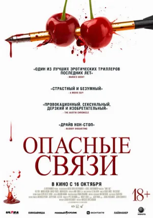 Опасные связи (фильм, 2024)