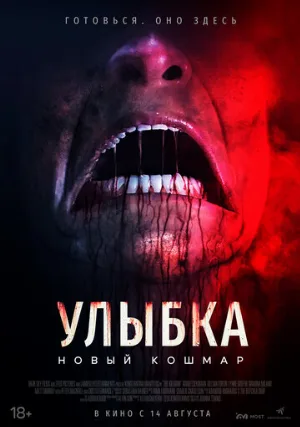Улыбка. Новый кошмар (фильм, 2025)