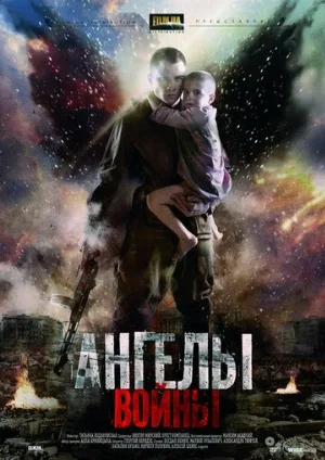 Ангелы войны (сериал, 2012)