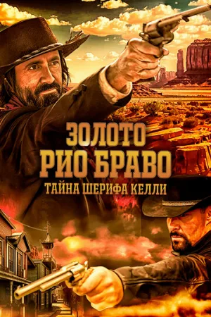 Золото Рио Браво: Тайна шерифа Келли (фильм, 2025)