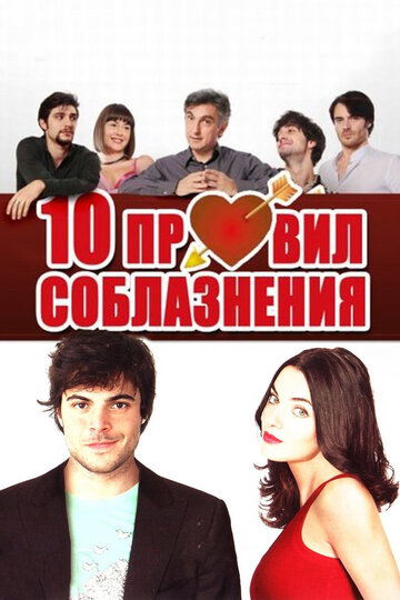 10 правил соблазнения (фильм, 2012) 10 правил соблазнения (фильм, 2012)