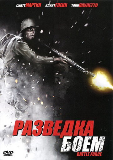 Разведка боем (фильм, 2012)