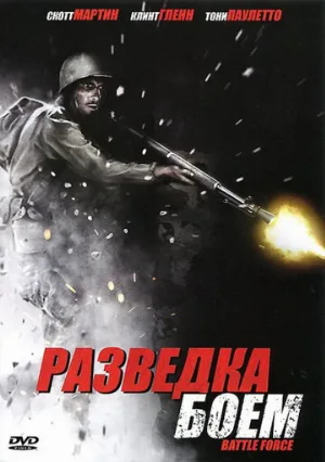 Разведка боем (фильм, 2012)