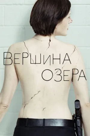 Вершина озера (сериал, 2013)