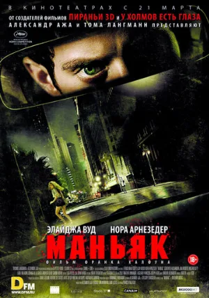 Маньяк (фильм, 2012)
