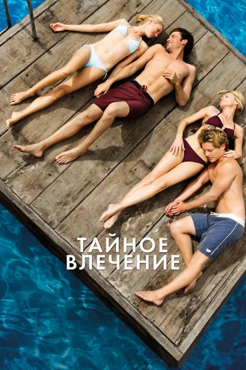 Тайное влечение (фильм, 2012) Тайное влечение (фильм, 2012)