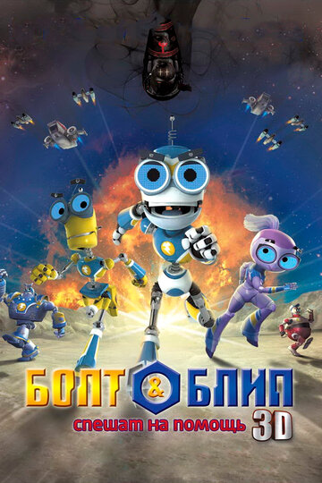 Постер мультфильма Болт и Блип спешат на помощь 2011 года Постер мультфильма Болт и Блип спешат на помощь 2011 года